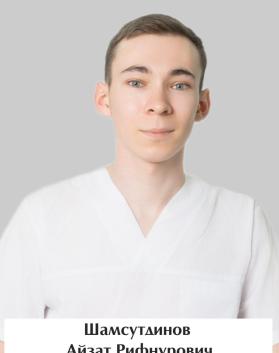 Шамсутдинов Айзат Рифнурович