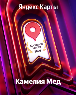 Хорошее место 2026