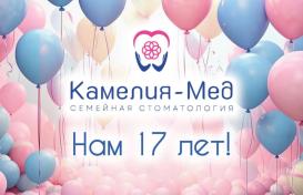 НАМ 17 ЛЕТ!