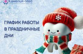 График работы клиник в праздничные дни