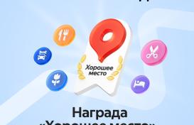 Получили награду Хорошее место в Яндекс. Картах