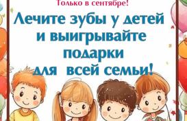 Только в сентябре.Розыгрыш подарков!
