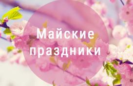 График работы на майские праздники – 2019