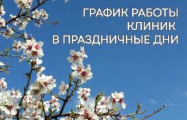 График работы клиник в мае