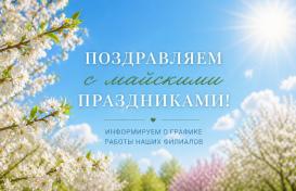 График работ в майские праздники