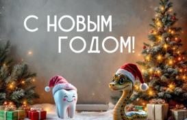 C Новым годом!