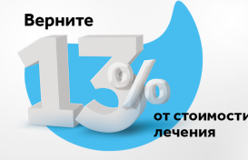 Как вернуть 13% от стоимости лечения?