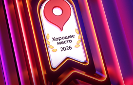 Хорошее место 2026