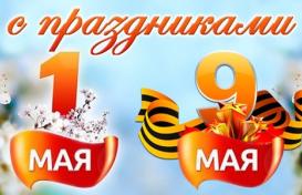 График работы на майские праздники – 2018