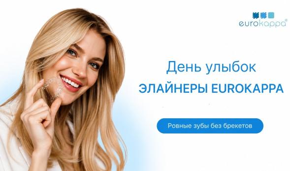 День улыбки с Еврокаппой: консультация ортодонта в клинике Камелия Мед, Казань